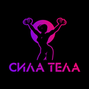 СИЛА ТЕЛА APK