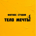Тело мечты ikona