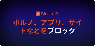 BlockerX: ポルノ ブロッカー
