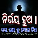 ନିର୍ଭୟ ହୁଅ : Be Fearless APK