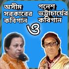 বাংলা কবি গান kobi gaan ikon