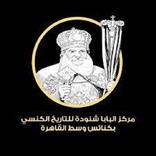 مركزالبابا شنودة لتاريخ الكنسي