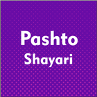 پښتو شاعري - Pashto Shayari icône