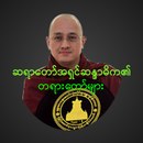 APK Ashin Sandardika Dhamma