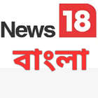 News 18 Bangla (বাংলা) Live आइकन