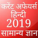 करेंट अफेयर्स हिंदी 2019 (Current Affairs) APK