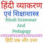 हिंदी व्याकरण एवं शिक्षाशास्त्र (Hindi Grammar) أيقونة