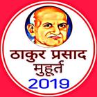 Thakur Prasad Muhurat 2019 : शुभ मुहूर्त 2019 أيقونة