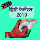 Hindi ka calender 2019 アイコン