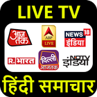 Hindi News Channel | Hindi News Live TV icône