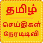 Tamil News Live TV | Tamil Live News | Tamil News icône
