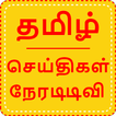 Tamil News Live TV | Tamil Live TV News