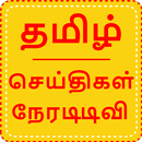 Tamil News Live TV | Tamil Live TV News APK