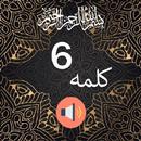 6 Kalima of Islam - Audio & Urdu Translation APK