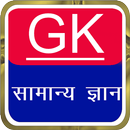 GK Question and Answer in Hindi-General Knowledge APK