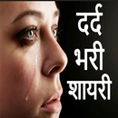 New Dard Bhari Shayari- Hindi Dard Bhari Shayari APK