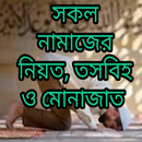 APK পাঁচ ওয়াক্ত নামাজের নিয়ত, তাসবীহ ও মোনাজাত