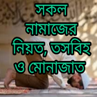 পাঁচ ওয়াক্ত নামাজের নিয়ত, তাসবীহ ও মোনাজাত ikona