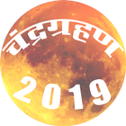 ikon CHANDRA GRAHAN 2019 date time LUNAR ECLIPSE 2019