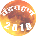 CHANDRA GRAHAN 2019 date time LUNAR ECLIPSE 2019 icon