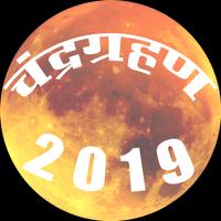 CHANDRA GRAHAN 2019 date time LUNAR ECLIPSE 2019 โปสเตอร์