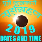 SURYA GRAHAN 2019 dates time solar eclipse 2019 আইকন