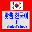 맞춤 한국어 1 - korean book APK