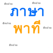 ภาษาพาที