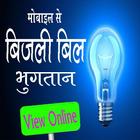 Up Bijli Bill : Uttar Pradesh Light Bill 2020 icône