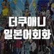 더쿠애니 일본어회화 - 애니 & 드라마 일본어회화, 패턴일본어, 일본어회화 학습법