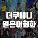 더쿠애니 일본어회화 - 애니 & 드라마 일본어회화, 패턴일본어, 일본어회화 학습법 APK