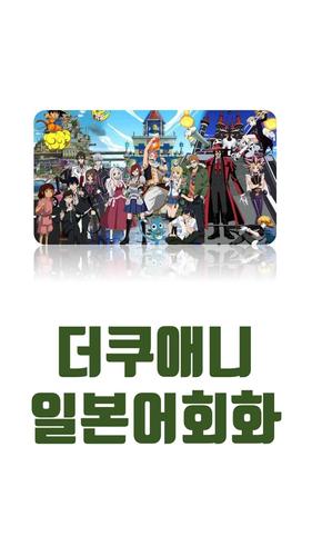 더쿠애니 일본어회화 For Android Apk Download
