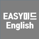 EASY미드 영어회화 - 학습용 미드영어, 파워레인저 영어회화, 미드패턴, 미드학습법 APK