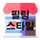 필링스타일 APK