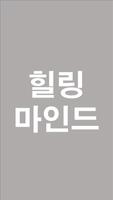 힐링마인드 - 위로를주는한마디, 용기를주는한마디, 힐링명상 Plakat