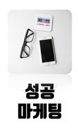성공마케팅 - SNS마케팅, 제휴마케팅, SS쇼핑몰마케팅, 1인지식창업 등의 지식전달 Plakat