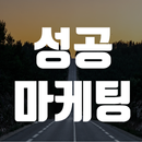 성공마케팅 - SNS마케팅, 제휴마케팅, SS쇼핑몰마케팅, 1인지식창업 APK