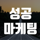 성공마케팅 Zeichen