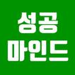 성공마인드 -  마인드파워, 오늘의명언, 성공최면