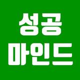 성공마인드 Zeichen