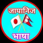 Learn Japanese in Nepali icon