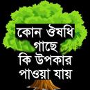 ঔষধি গাছের উপকারিতা APK