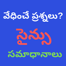 Vedhinche Prasnalu || Science Samadhanalu | Telugu APK