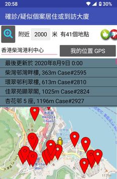 身邊確診大廈名單(地圖) 截图 4