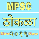 MPSC Thokla 2019 icône