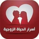 اسرار الحياه الزوجيه Zeichen