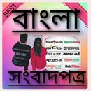 APK All Bangla NewsPapers- All In One বাংলা নিউজ