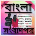 All Bangla NewsPapers- All In One বাংলা নিউজ