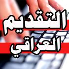 التقديم العراقي أيقونة