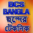 BCS Bangla-ছন্দের টেকনিক ikon